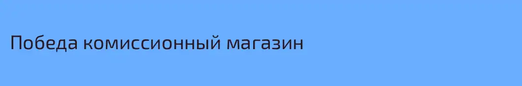 Победа комиссионный магазин 